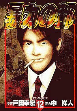 Manga Complete Set Bouryoku no Miyako (12) (暴力の都 全12巻セット) 