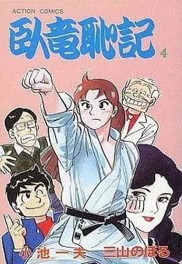Manga Complete Set Garyuu Chiki (4) (臥竜恥記 全4巻セット)  / Miyama Noboru