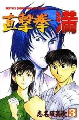 Manga Complete Set Chokugekiken Mitsuru (3) (直撃拳 満 全3巻セット)  / Shinasaka Kouji