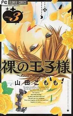 Manga Complete Set Hadaka no Ouji-sama: Love Kingdom (3) (裸の王子様～LoveKingdom～ 全3巻セット)  / Yamada Komomo