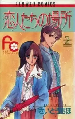 Manga Complete Set Koibitotachi no Basho (2) (恋人たちの場所 全2巻セット / さいとうちほ) 