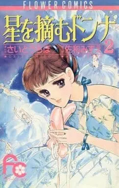 Manga Complete Set Pluck the Stars, Donna (Hoshi wo Tsumu Donna) (2) (星を摘むドンナ 全2巻セット)  / Saitou Chiho