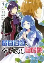 Manga Aobara Hime No Yarinaoshi Kakumeiki vol.2 (青薔薇姫のやりなおし革命記(2))  / Yuduki Shou & Futaba Hazuki & Kaname Roku & 佃繁奈