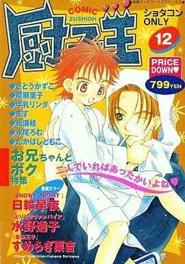 [Adult]Manga Comic Zushiou - Shota com Only vol.12 (COMIC厨子王 ショタコンONLY(12))  / Mizuno Touko & Himawari Souya & Gyuunyuu Linda & Satou Kazuko & Sumeragi Kurikichi
