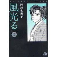 Manga Kaze Hikaru vol.2 (風光る(文庫版)(2))  / Watanabe Taeko