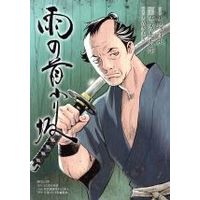 Manga  (雨の首ふり坂)  / 大森寿美男 & Yamazaki Housui & Ikenami Shoutarou
