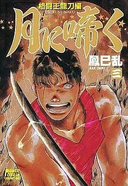 Manga Complete Set Tsuki ni Naku - Power Live in Champion (3) (月に啼く 全3巻セット)  / Oomi Ran