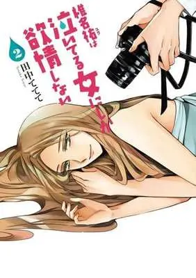 Manga Complete Set Shiina Yuu wa Naiteru Onna ni Shika Yokujou Shinai (2) (椎名祐は泣いてる女にしか欲情しない 全2巻セット)  / Tanaka Tetete