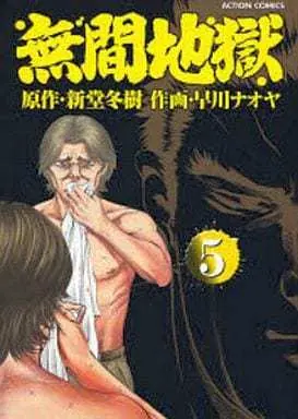 Manga Complete Set Mugenjigoku (5) (無間地獄 全5巻セット)  / Hayakawa Naoya