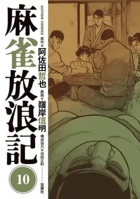 Manga Set Mahjong Hourouki (10) (★未完)麻雀放浪記 1～10巻セット)  / Minegishi Nobuaki