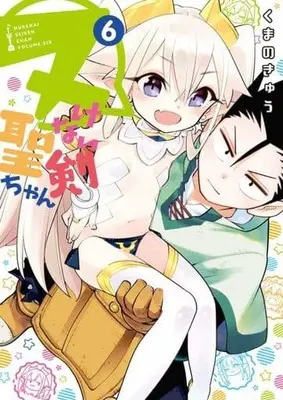 Manga Set Nukenai Seiken-chan (6) (★未完)ヌけない聖剣ちゃん 1～6巻セット)  / Kumano Kyu