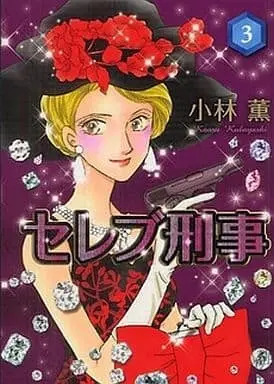 Manga Complete Set Celeb Keiji (3) (セレブ刑事 全3巻セット)  / Kobayashi Kaoru