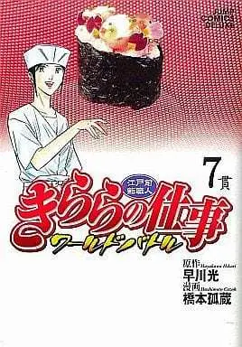 Manga Complete Set Kirara no Shigoto (7) (きららの仕事 ワールドバトル 全7巻セット)  / Hashimoto Kozou