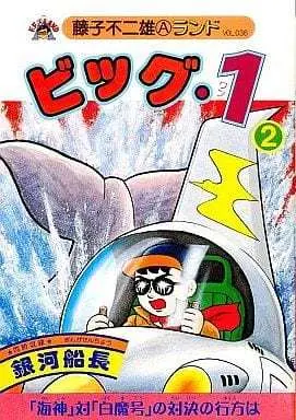 Manga Complete Set Big 1 (2) (ビッグ・1 全2巻セットA)  / Fujiko Fujio A & 藤子不二雄 & Fujiko Fujio