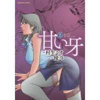 Manga Amai Kiba vol.2 (甘い牙(完)(2))  / Yuuto