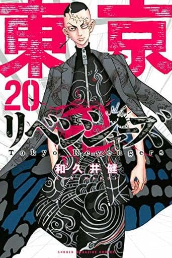 Manga Set Tokyo Revengers (20) (☆未完)東京卍リベンジャーズ 1～20巻セット)  / Wakui Ken