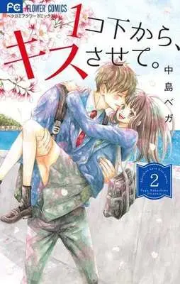 Manga Complete Set 1-ko Shita kara, Kiss sasete. (2) (1コ下から、キスさせて。 全2巻セット)  / Nakashima Vega