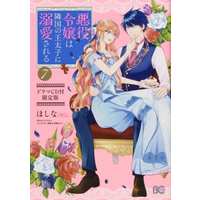 Special Edition Manga with Bonus Akuyaku Reijou wa Ringoku no Outaishi ni Dekiai sareru vol.7 (特典付)限定7)悪役令嬢は隣国の王太子に溺愛される 限定版)  / ほしな