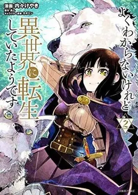 Manga Yoku Wakaranai Keredo Isekai ni Tensei Shiteita You Desu vol.2 (よくわからないけれど異世界に転生していたようです(2))  / Uchi-Uchi Keyaki & カオミン & あし