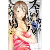 Manga Stalker Koui ga Barete Jinsei Shuuryou Otoko vol.2 (ストーカー行為がバレて人生終了男(2))  / Kesera Sera & Monma Tsukasa