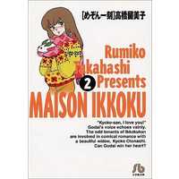 Manga Maison Ikkoku vol.2 (めぞん一刻(文庫版)(2))  / Takahashi Rumiko