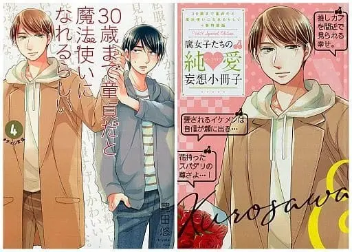 Special Edition Manga with Bonus Cherry Magic! Thirty Years of Virginity Can Make You a Wizard?! (30-sai made Doutei dato Mahoutsukai ni Nareru Rashii) vol.4 (30歳まで童貞だと魔法使いになれるらしい(特装版)(4))  / Toyota Yuu