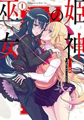 Manga Himegami no Miko vol.1 (姫神の巫女 1 (電撃コミックスNEXT)) 