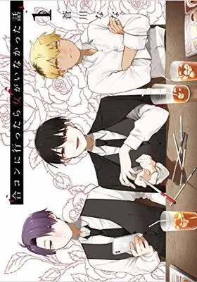Manga The Story of How I Went to a Mixer and There Were No Women There vol.1 (合コンに行ったら女がいなかった話(1) (ガンガンコミックスONLINE))  / Aokawa Nana