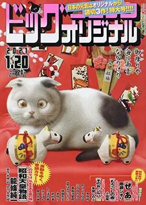 Magazine Big Comic Original (ビッグコミックオリジナル 2021年 1/20 号 [雑誌]) 