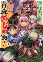 Manga Tsugaru senpai no Aomori Major Meshi vol.3 (津軽先輩の青森めじゃ飯!(3))  / 仁山渓太郎