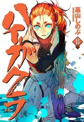 Manga Haigakura vol.13 (ハイガクラ(13))  / Takayama Shinobu