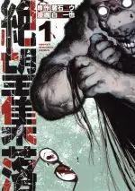 Manga Zetsubou Shuuraku vol.1 (絶望集落(1))  / Kuraishi Yuu & 白山一也