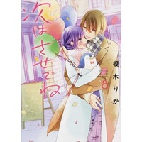 Manga If Given a Second Chance (Tsugi wa Sasete ne) vol.8 (次はさせてね(8))  / Enoki Rika