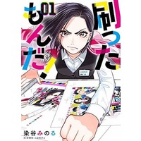 Manga Sutta mon da! vol.1 (刷ったもんだ!(01))  / Someya Minoru