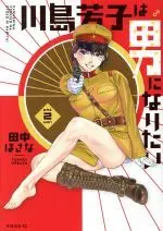 Manga Kawashima Yoshiko wa Otoko ni naritai vol.2 (川島芳子は男になりたい(2))  / Tanaka Hosana