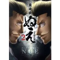 Manga Matouden Nue vol.2 (麻闘伝 ぬえ(2))  / Shinasaka Kouji