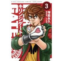 Manga Kirinji Gate vol.3 (キリンジゲート(3))  / Tsukawaki Nagahisa