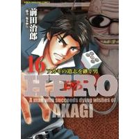 Manga HERO (Maeda Jirou) vol.16 (HERO(16))  / Fukumoto Nobuyuki & Maeda Jirou