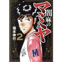 Manga Yami-ma no Mamiya vol.2 (闇麻のマミヤ(2))  / Fukumoto Nobuyuki
