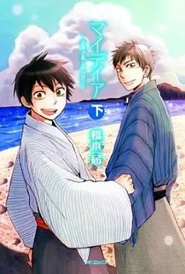 Manga Complete Set My Dear - Masaoka Shiki to Akiyama Saneyuki (2) (マイデイア-正岡子規と秋山真之- 全2巻セット)  / Hashimoto Todoku