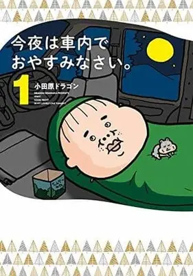 Manga Oyasuminasai (Odawara Dragon) vol.1 (今夜は車内でおやすみなさい。(1))  / Odawara Dragon