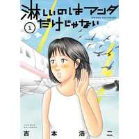 Manga Sabishii no wa Anta Dake ja Nai vol.1 (淋しいのはアンタだけじゃない(1))  / Yoshimoto Kouji