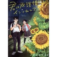 Manga Insomniacs After School (Kimi wa Houkago Insomnia) vol.4 (君は放課後インソムニア(4))  / Ojiro Makoto