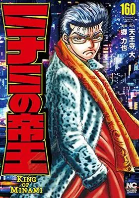 Manga Minami no Teiou vol.160 (ミナミの帝王 (160) (ニチブンコミックス))  / Tennouji Dai