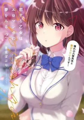 Manga Complete Set Koi suru Otome wa Ero Manga ni Yume wo miru (2) (恋する乙女はエロマンガに夢をみる 全2巻セット)  / Yoshikita Popuri