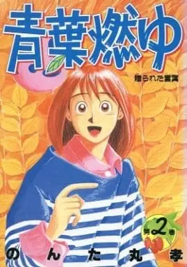 Manga Complete Set Aoba Moyu (2) (青葉燃ゆ 全2巻セット)  / Nontamaru Takashi