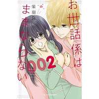 Manga Complete Set Osewagakari wa Mamanaranai (2) (お世話係はままならない 全2巻セット)  / Sakou Watari