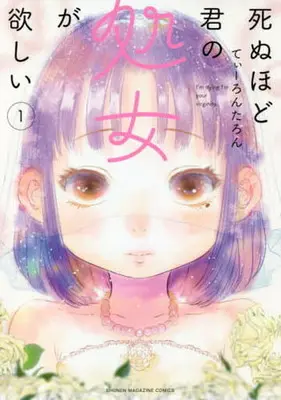 Manga Shinu Hodo Kimi no Shojo ga Hoshii (I'm dying for your virginity.) vol.1 (死ぬほど君の処女が欲しい(1))  / Tearontaron