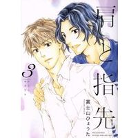 Manga Kata to Yubisaki vol.3 (肩と指先(3))  / Fujiyama Hyouta