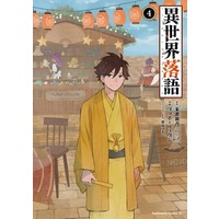 Manga Isekai Rakugo vol.4 (異世界落語(4))  / Gotsubo Ryuuji & Miyama Fugin & 朱雀新吾